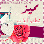 :: مميز تطوير آلذآت ::