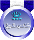 :: شـآعر مميز ::