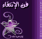 :: فن آلآنتقاء ::