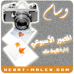 :: وسـآم آلمصّور آلآسبوعي ::
