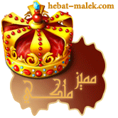 :: مميز ملكي ::